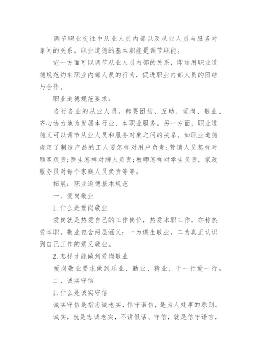 职业道德基本知识是什么.docx