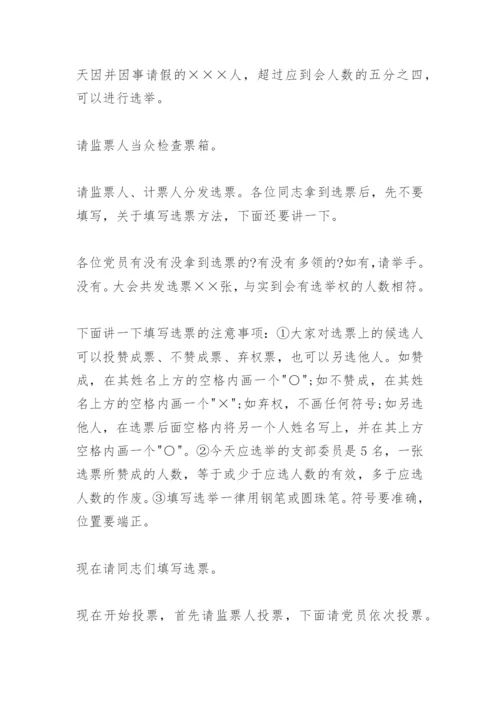 支部改选主持词.docx