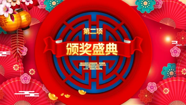 龙年2024年会新年快乐联欢晚会颁奖PPT模板