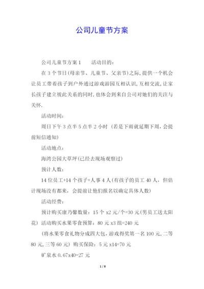 公司儿童节方案.docx