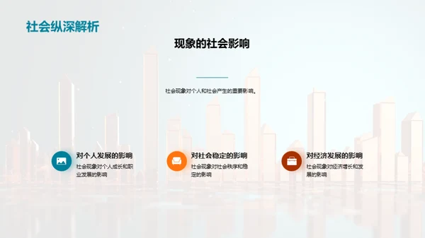 经济学透视社会现象