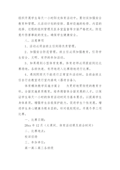 体育模块教学实施方案.docx