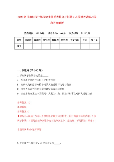 2022四川德阳市什邡市纪委监委考核公开招聘2人模拟考试练习卷和答案解析6