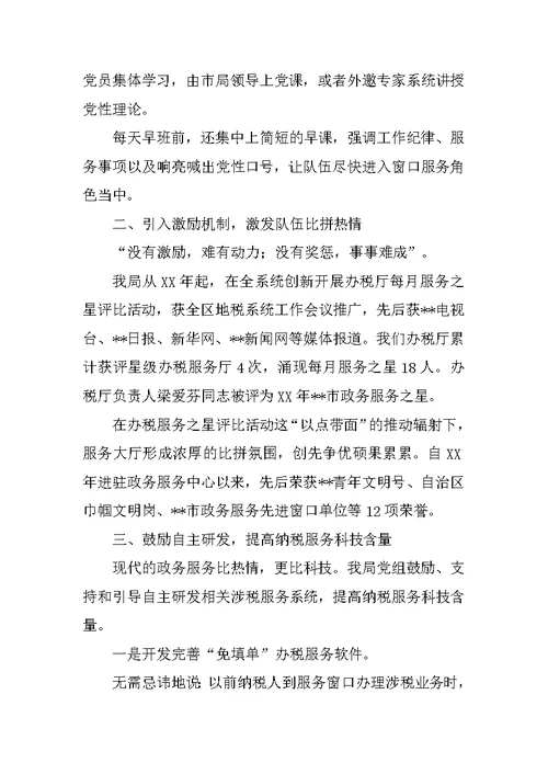 地税服务窗口单位创先争优经验汇报发言