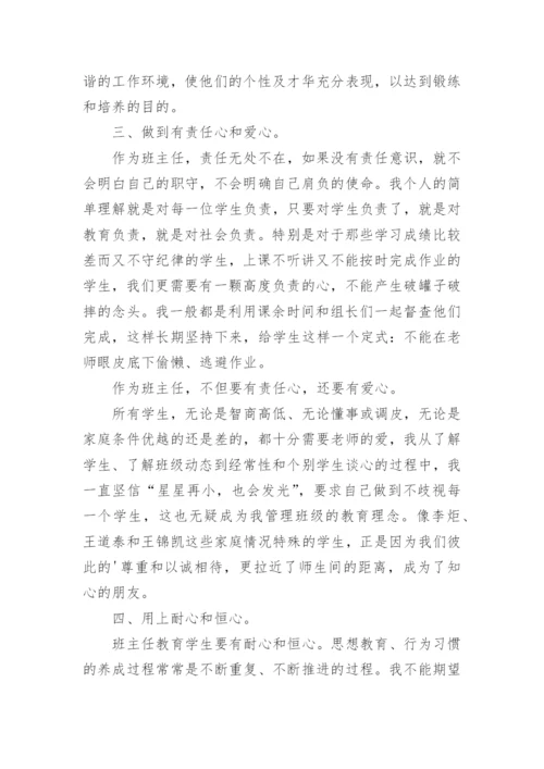 优秀班主任经验分享演讲稿.docx