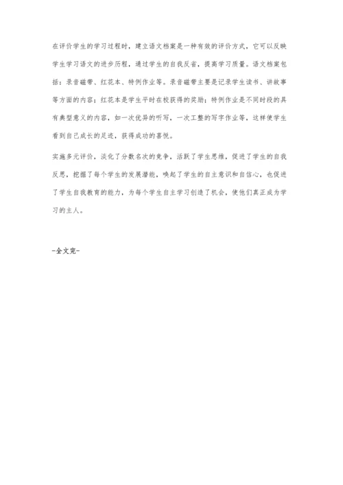 用多元化评价提升学生语文素养.docx