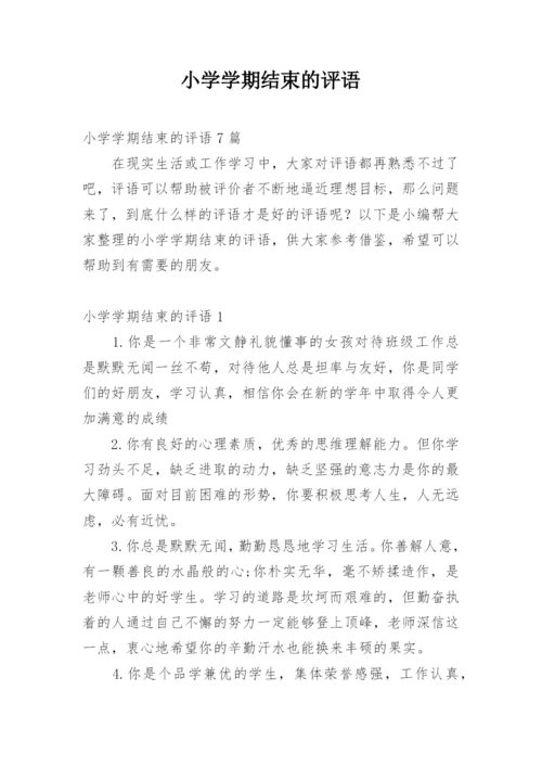 小学学期结束的评语_1.docx