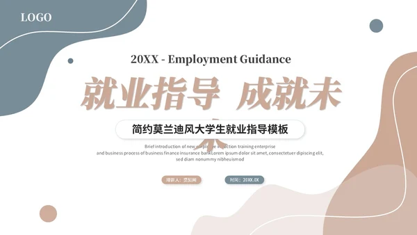 简约莫兰迪风大学生就业指导培训ppt模板