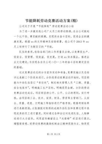 节能降耗劳动竞赛活动方案(精) (3).docx