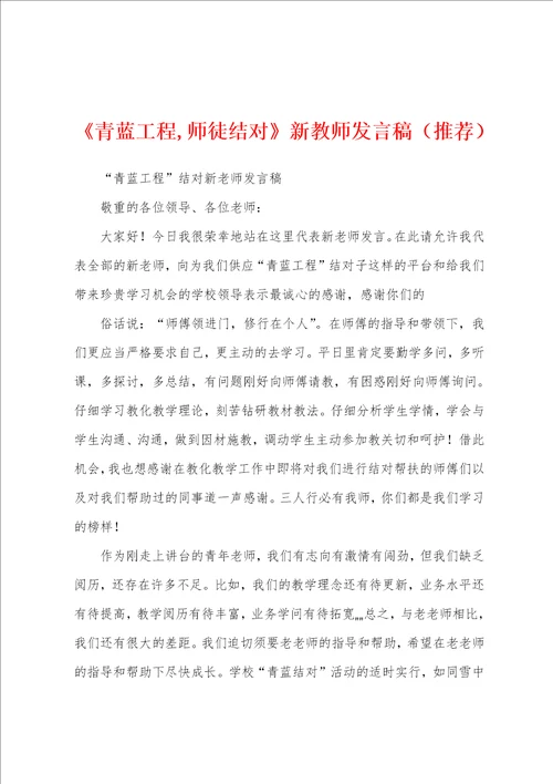 青蓝工程,师徒结对新教师发言稿推荐