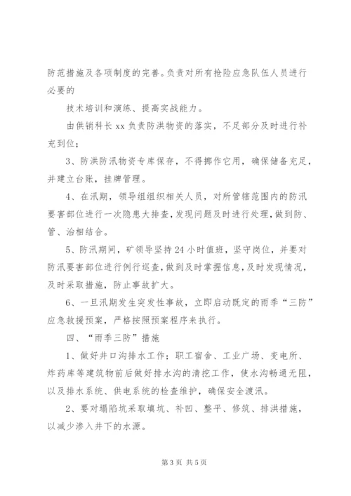 雨季三防实施方案.docx