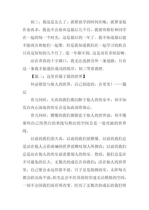 属于我的初三作文.docx