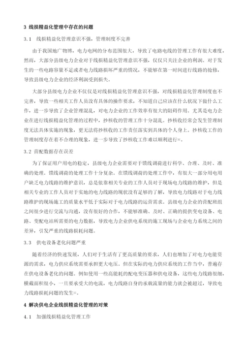 浅析县级供电企业线损精益化管理.docx