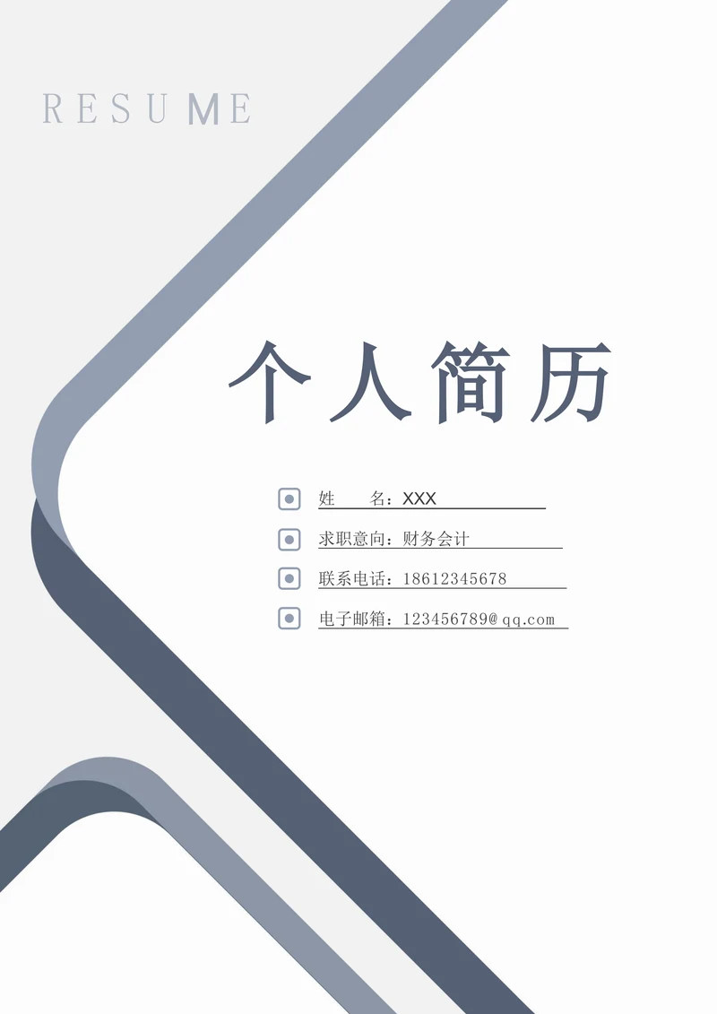 简约个人简历封面