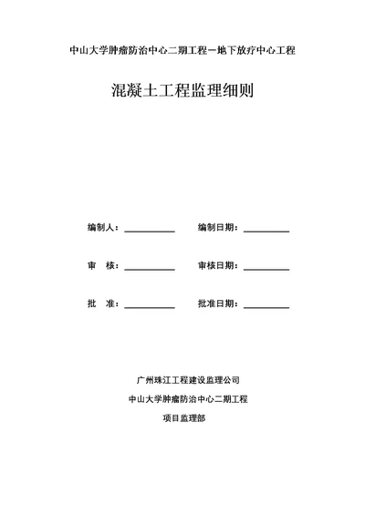 混凝土工程监理细则