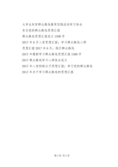 思想汇报-群众路线是一切工作的根本.docx