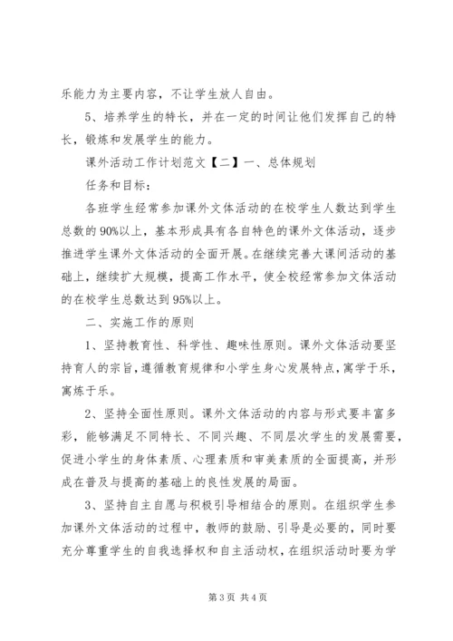 课外活动工作计划范文.docx