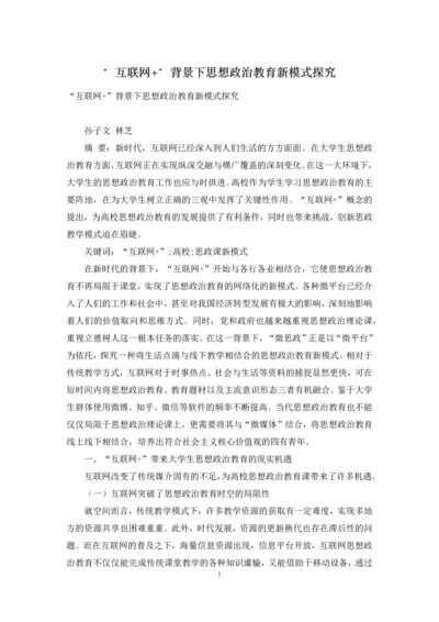 “互联网+”背景下思想政治教育新模式探究.docx