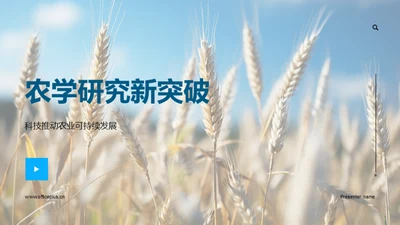 农学研究新突破