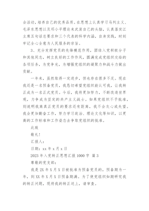 2023年入党转正思想汇报1000字.docx