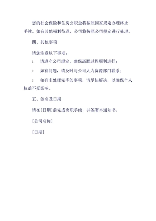 试用期解除劳动合同通知书