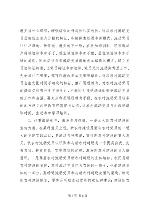 重视发挥农村流动党员作用推进社会主义新农村建设 (2).docx