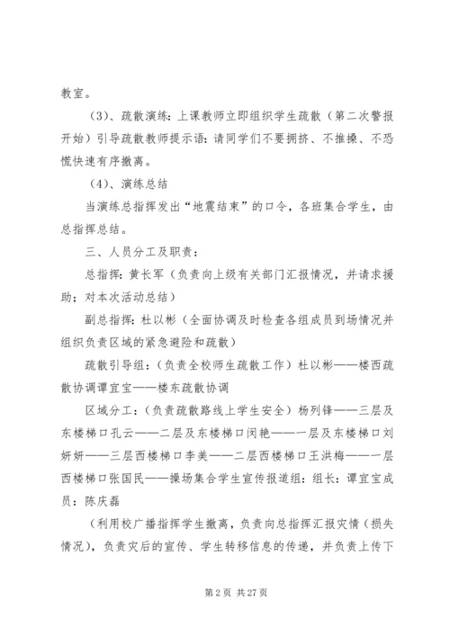 防震减灾演练活动方案.docx