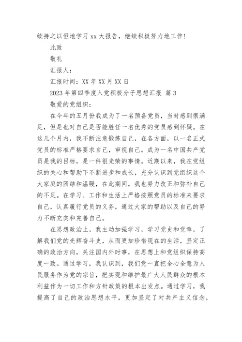 2023年第四季度入党积极分子思想汇报.docx