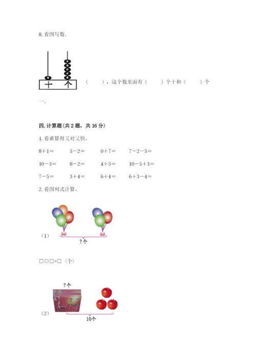 人教版一年级上册数学期末测试卷精品（预热题）.docx