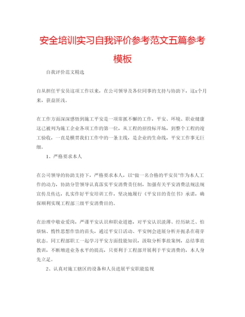 精编安全培训实习自我评价参考范文五篇参考模板.docx