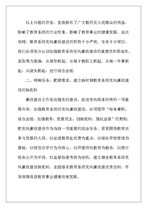 教育系统党风廉政谈话会议讲话稿