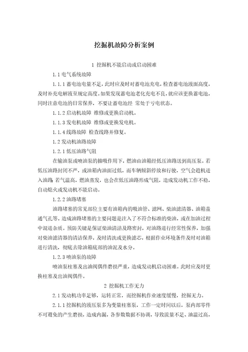 挖掘机故障分析案例document47页