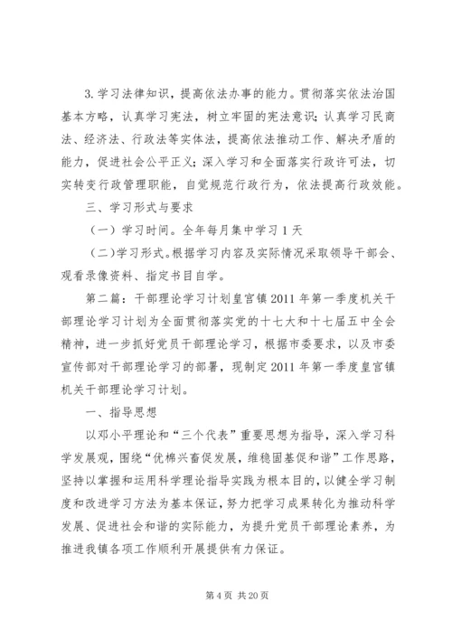 干部理论学习计划.docx