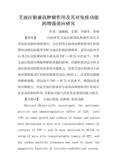 艾迪注射液抗肿瘤作用及其对免疫功能的增强效应研究