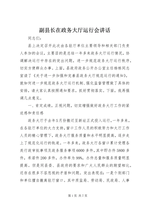 副县长在政务大厅运行会讲话_1.docx