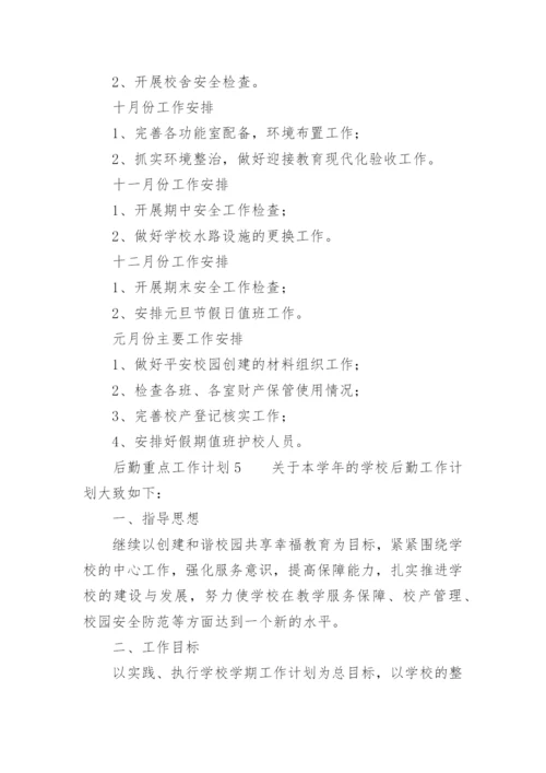 后勤重点工作计划.docx