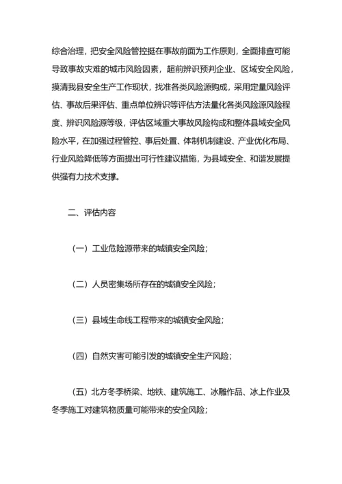 城镇安全风险评估工作方案.docx