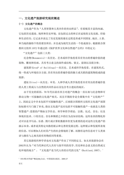 丽江文化遗产旅游的可持续发展研究