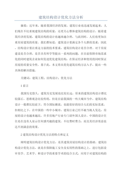 建筑结构设计优化方法分析.docx