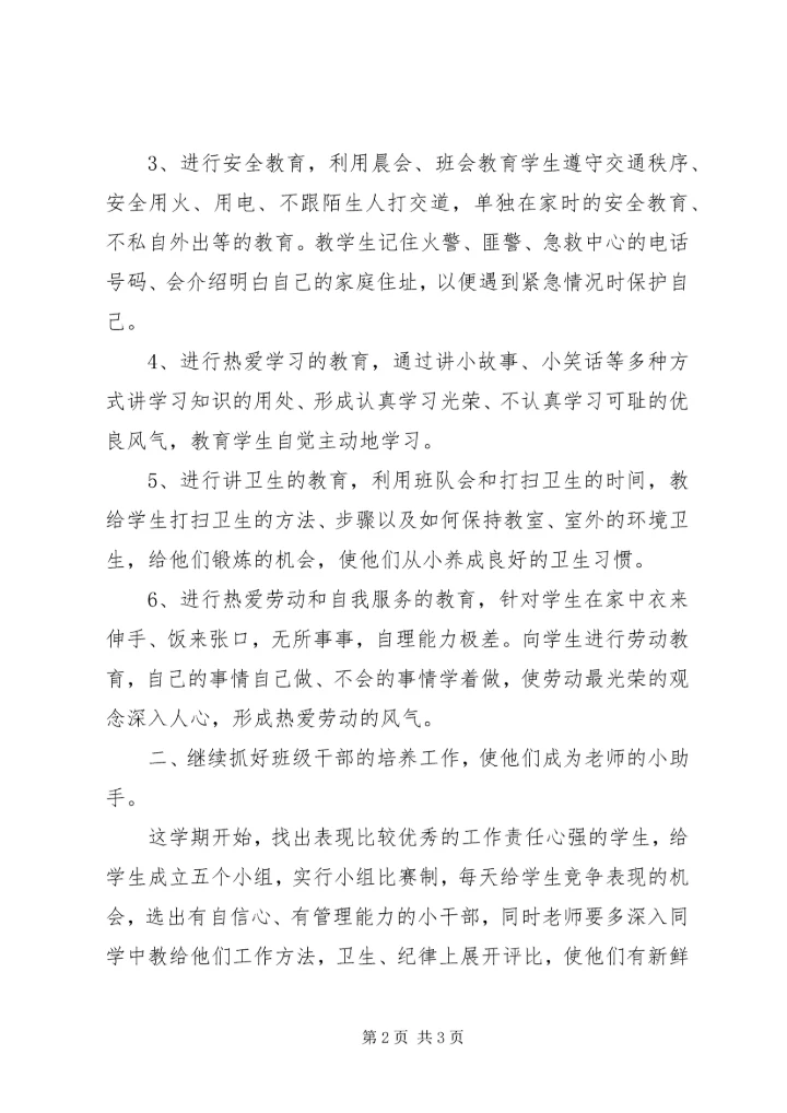 最新小学一年级上学期班主任工作计划范文.docx