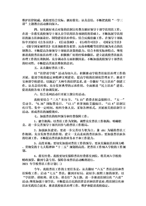 学校普法工作计划2021