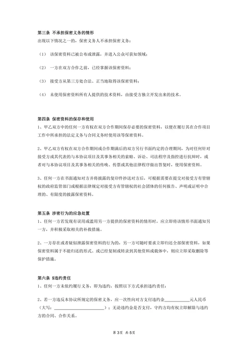 商业合作保密协议