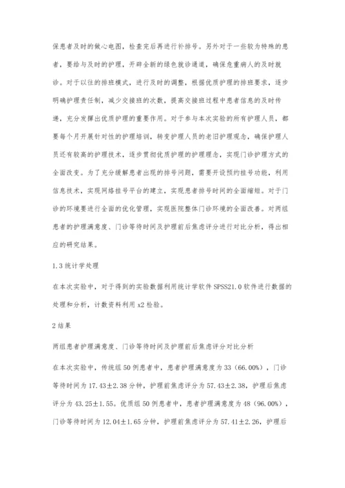 优质护理服务在门诊护理工作中的应用探讨.docx