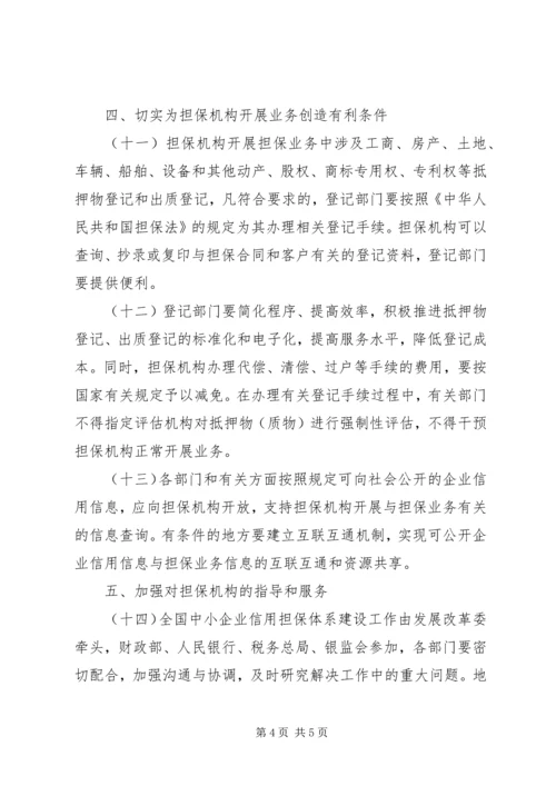 企业信用担保建设意见.docx