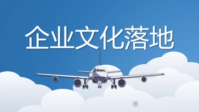 企业文化落地PPT模板