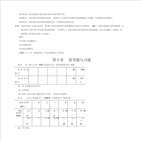 过程控制系统与仪表习题与思考题解答