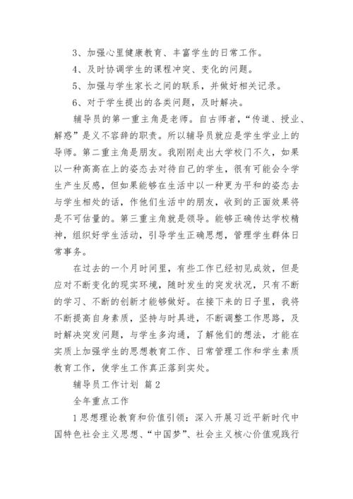 辅导员工作计划.docx