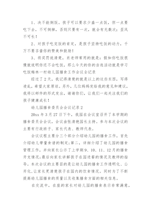 幼儿园膳食委员会会议记录_1.docx