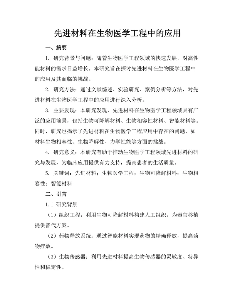 先进材料在生物医学工程中的应用