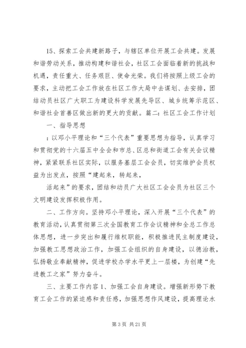 社区工会工作计划 (4).docx